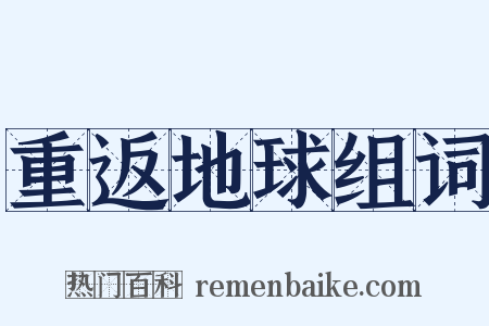 重返地球组词是什么意思的图片